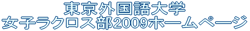 東京外国語大学 女子ラクロス部2009ホームページ 